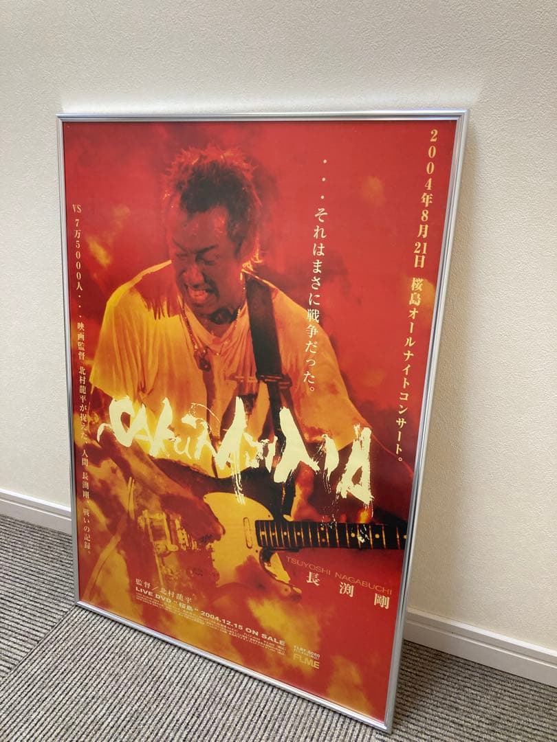 長渕剛 LIVE DVD「桜島」告知ポスター B2 2004.12.15 - メルカリ