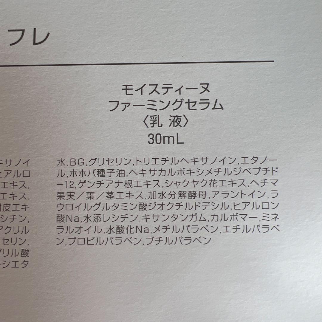 モイスティーヌ 美容液ミニセット ➕ファーミングセラム（ミニ
