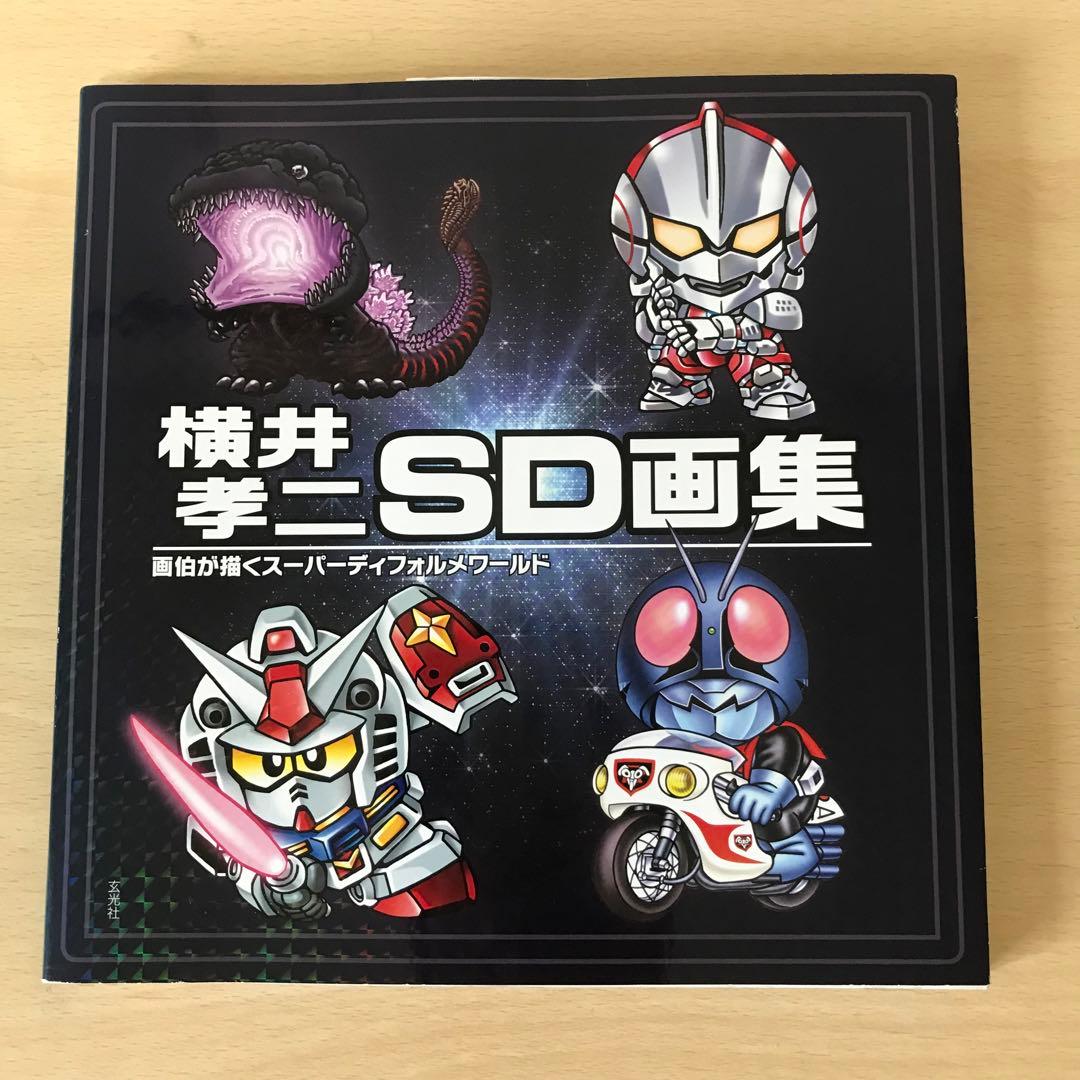 横井孝二 SD画集 - メルカリ