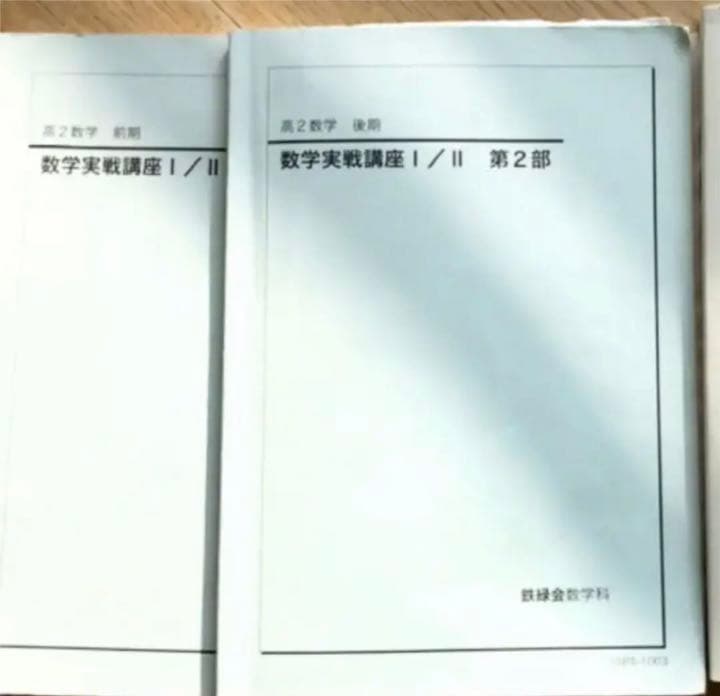 鉄緑会 高2 数学実践講座Ⅰ/Ⅱ テキスト セット - メルカリ