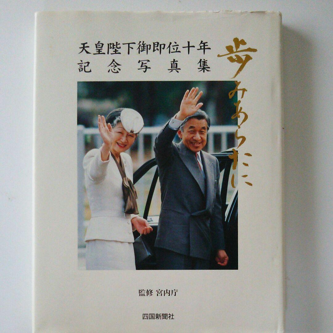 天皇陛下御即位十年 記念写真集(平成天皇) - メルカリ