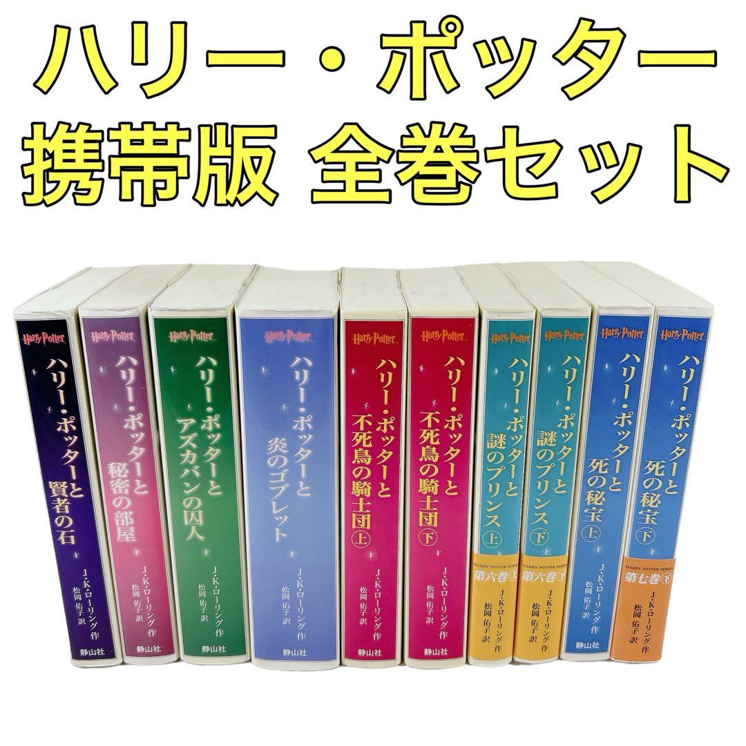ハリー・ポッター 携帯版 全巻 セット - メルカリ