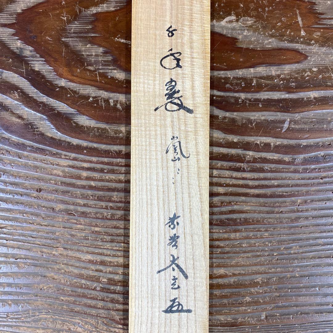 掛軸3本 ①小林太玄作 懐紙「千年翠」②芳賀洞然作「