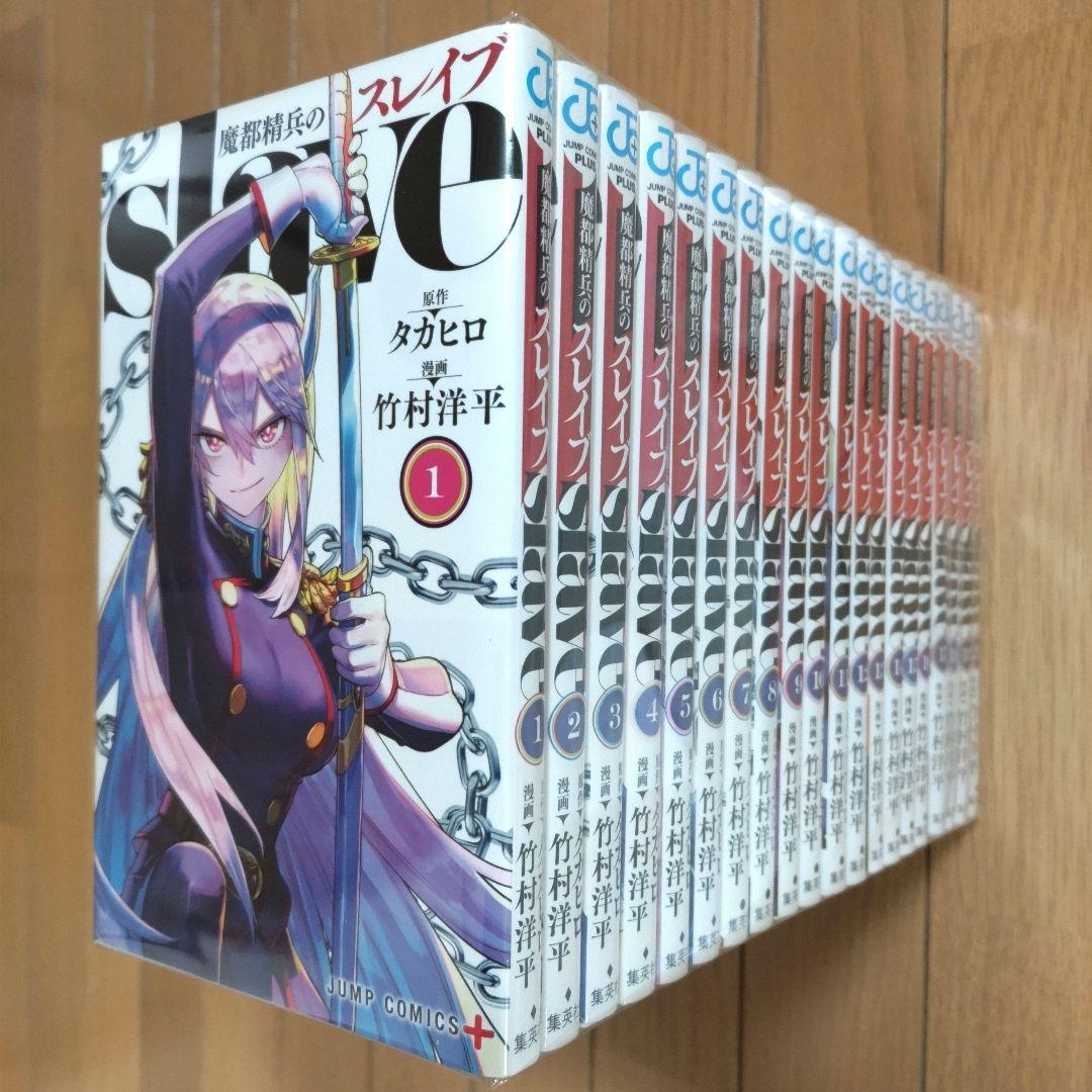 魔都精兵のスレイブ 1~20巻セット【新品4冊含む】 - メルカリ