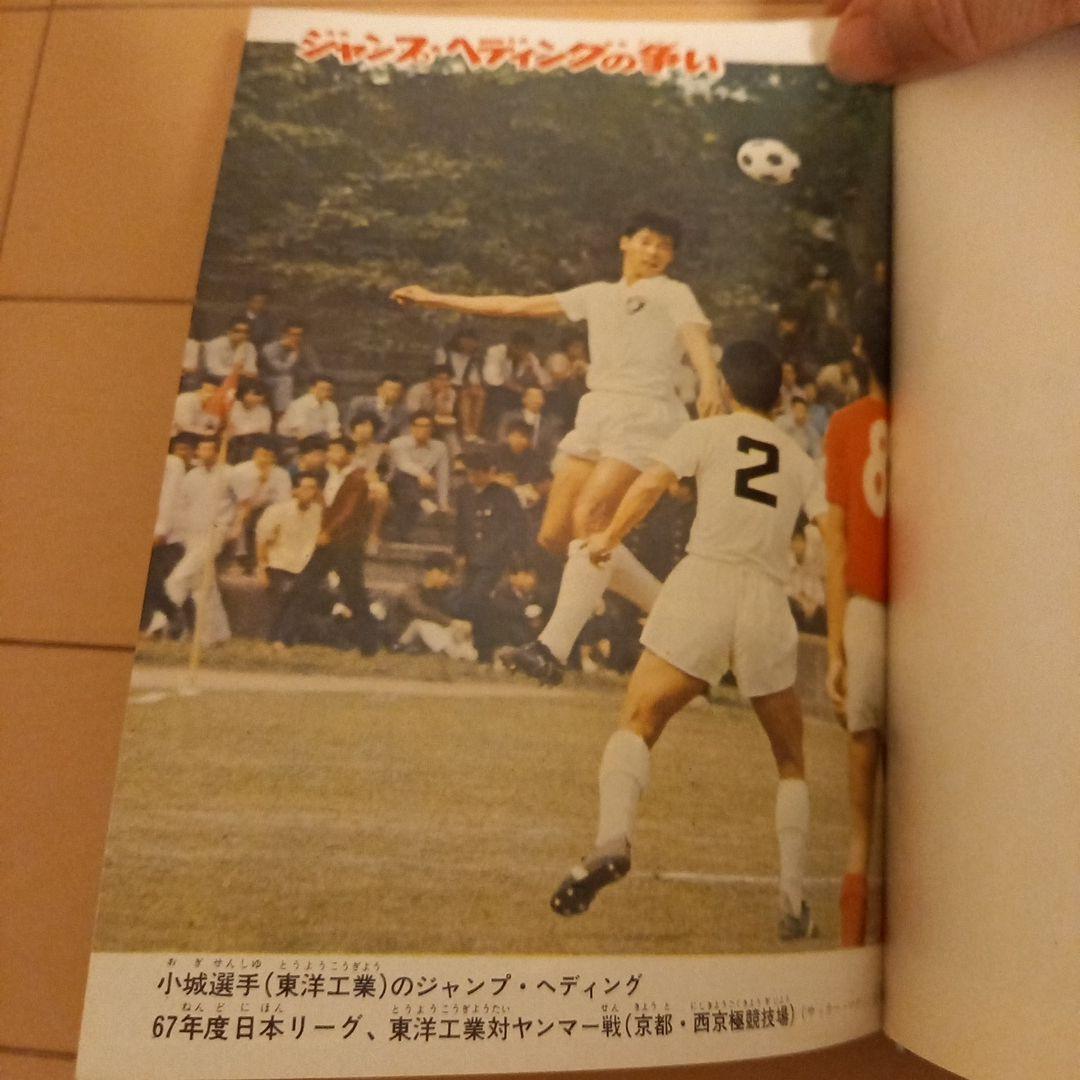 【希少・昭和・釜本】サッカー入門 曽田三男著