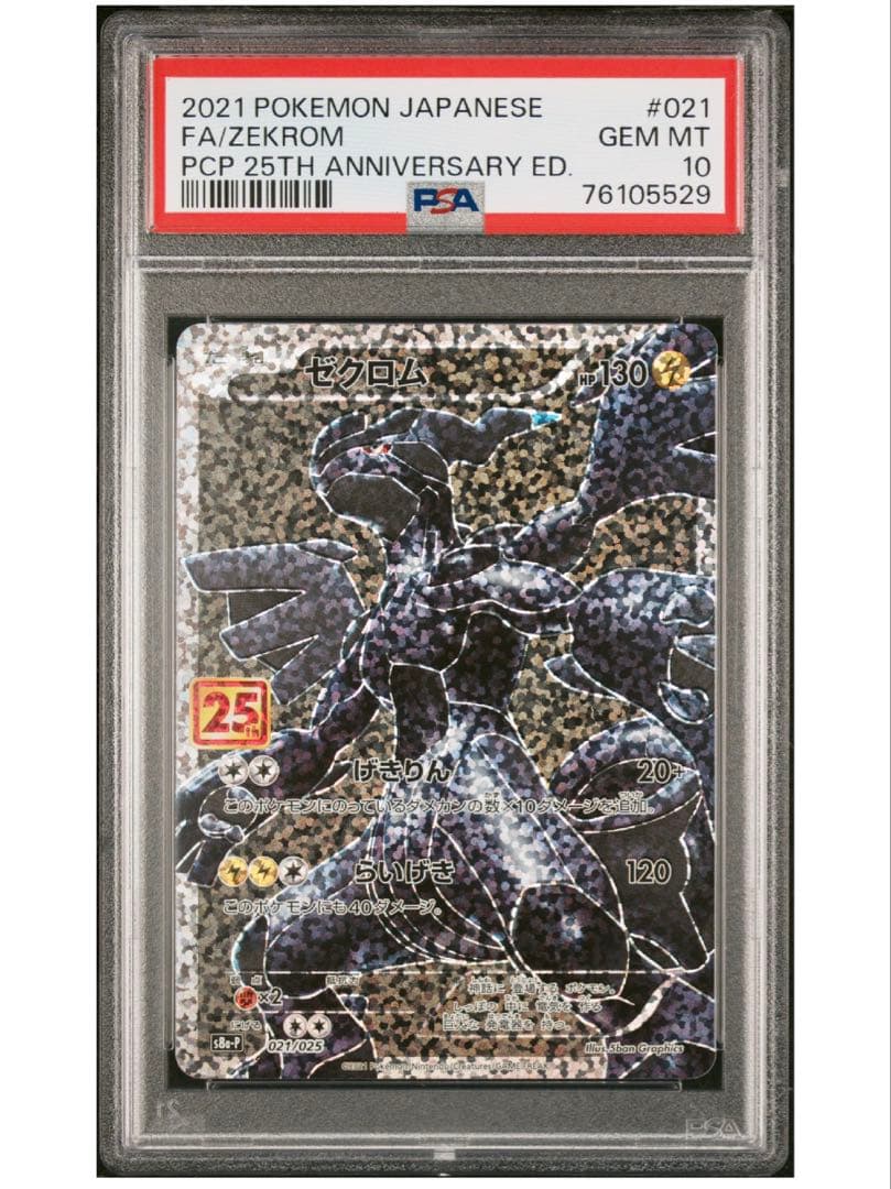 更に最安値‼️ ポケモンカード ゼクロム25th PSA10 25周年 - メルカリ