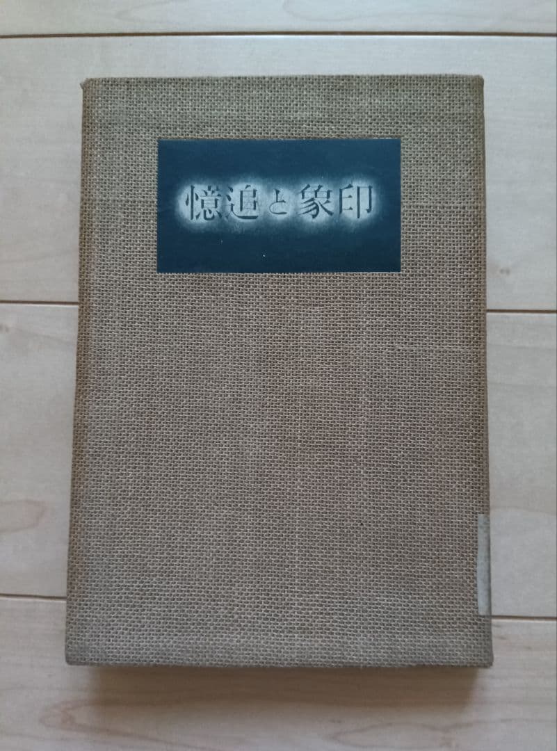 印象と追憶　　著者　辰野　隆 印象と追憶 著者 辰野 隆 印象と追憶(辰野隆著) / 古本倶楽部株式会社