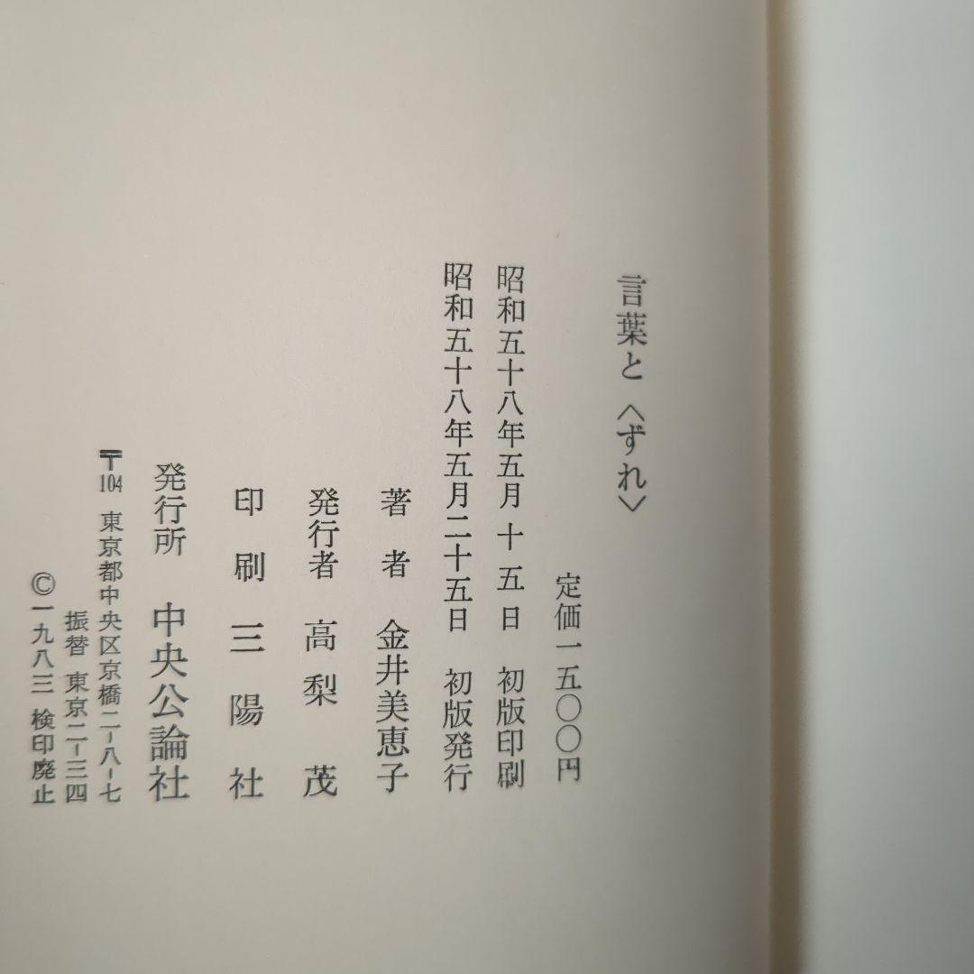金井美恵子 『言葉と〈ずれ〉』 ロラン・バルト ドン・キホーテ サイン