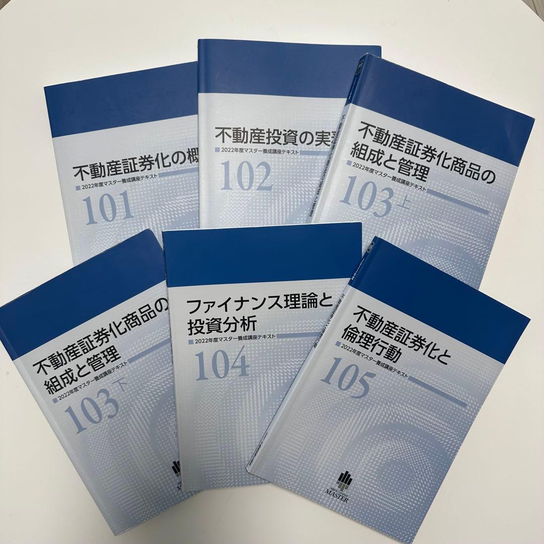 不動産証券化マスター 2022年度マスター養成講座テキスト - メルカリ