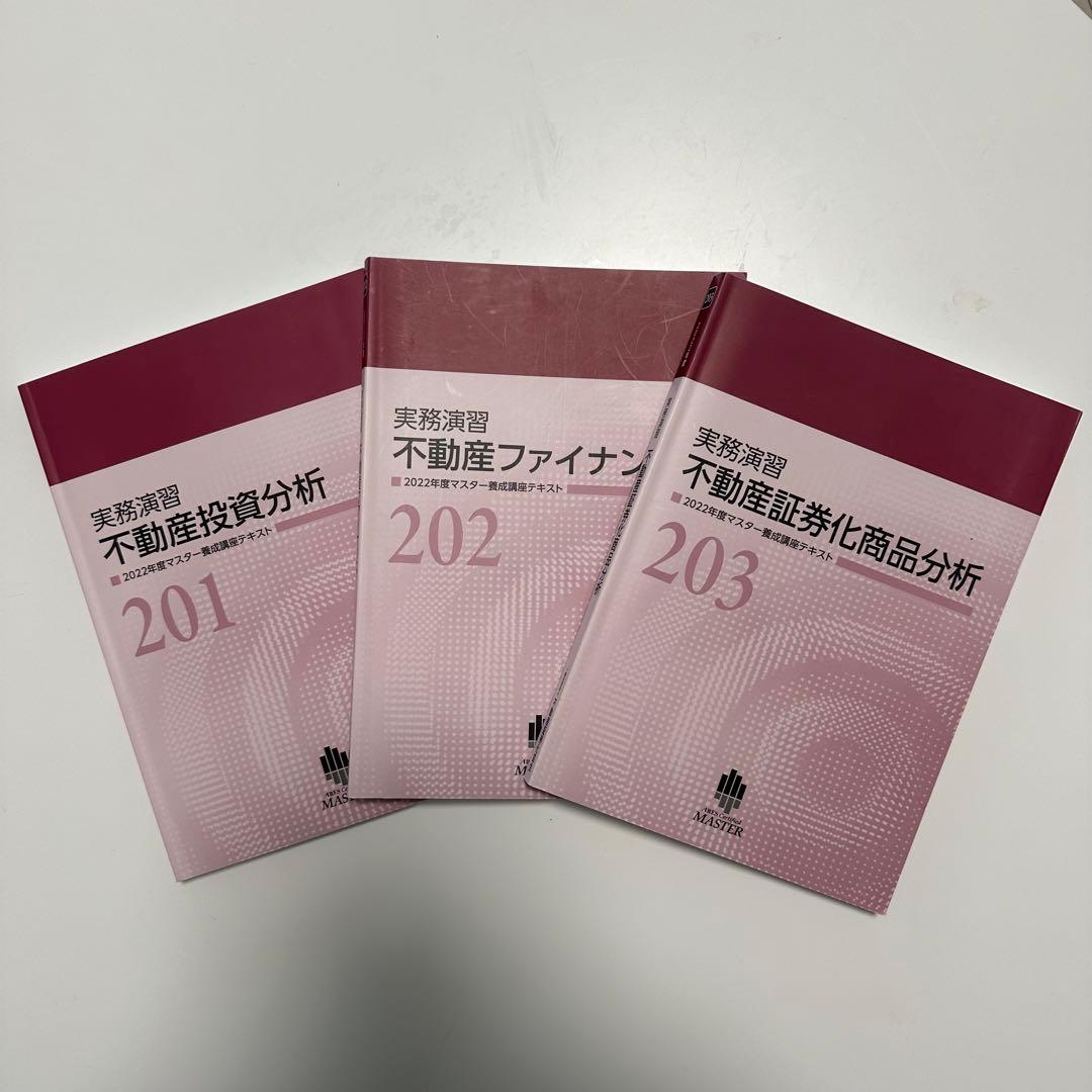 不動産証券化マスター 2022年度マスター養成講座テキスト - メルカリ