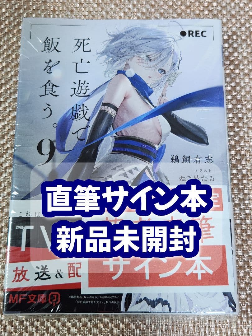 サイン本】鵜飼有志『 死亡遊戯で飯を食う。』9巻 新品未開封 - メルカリ