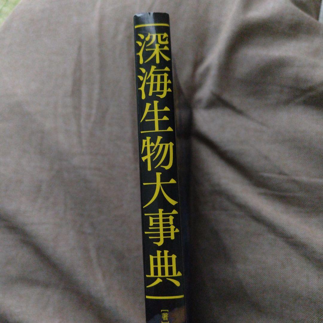 深海生物大事典 = THE ENCYCLOPEDIA OF DEEP-SEA … - メルカリ