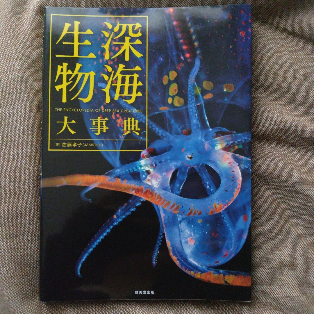 深海生物大事典 = THE ENCYCLOPEDIA OF DEEP-SEA … - メルカリ