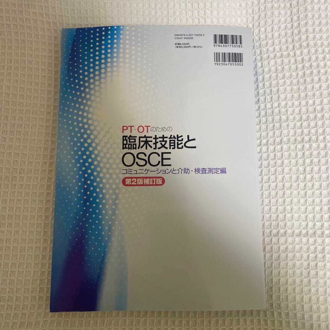 PT・OTのための臨床技能とOSCE - メルカリ