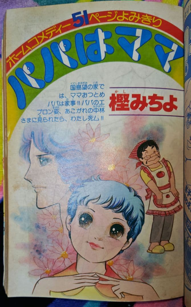 ちゃお創刊号 1977年（昭和52年）10月号 上原きみこ 三浦浩子 昭和
