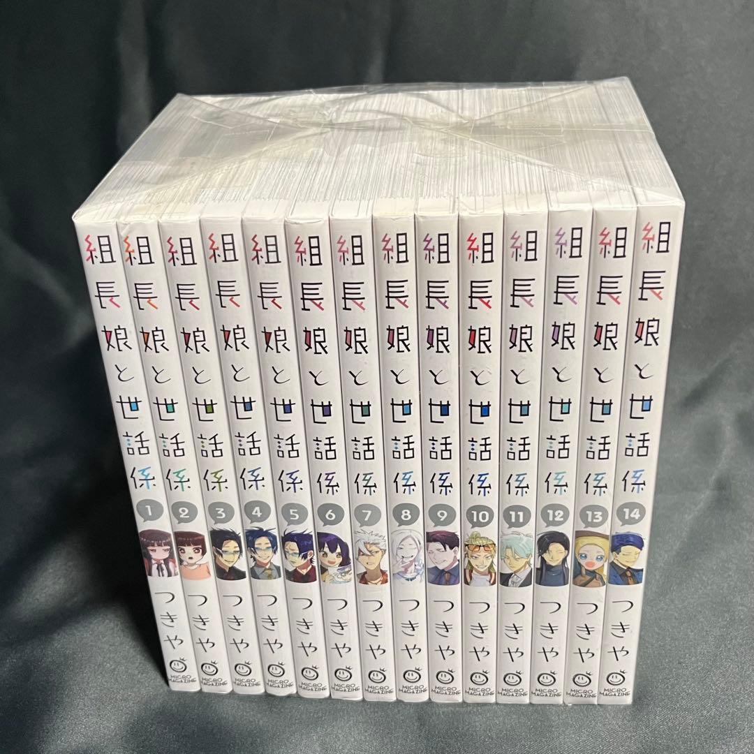 組長娘と世話係 1-14巻セット つきや 講談社 新品未使用 匿名配送 送料込み