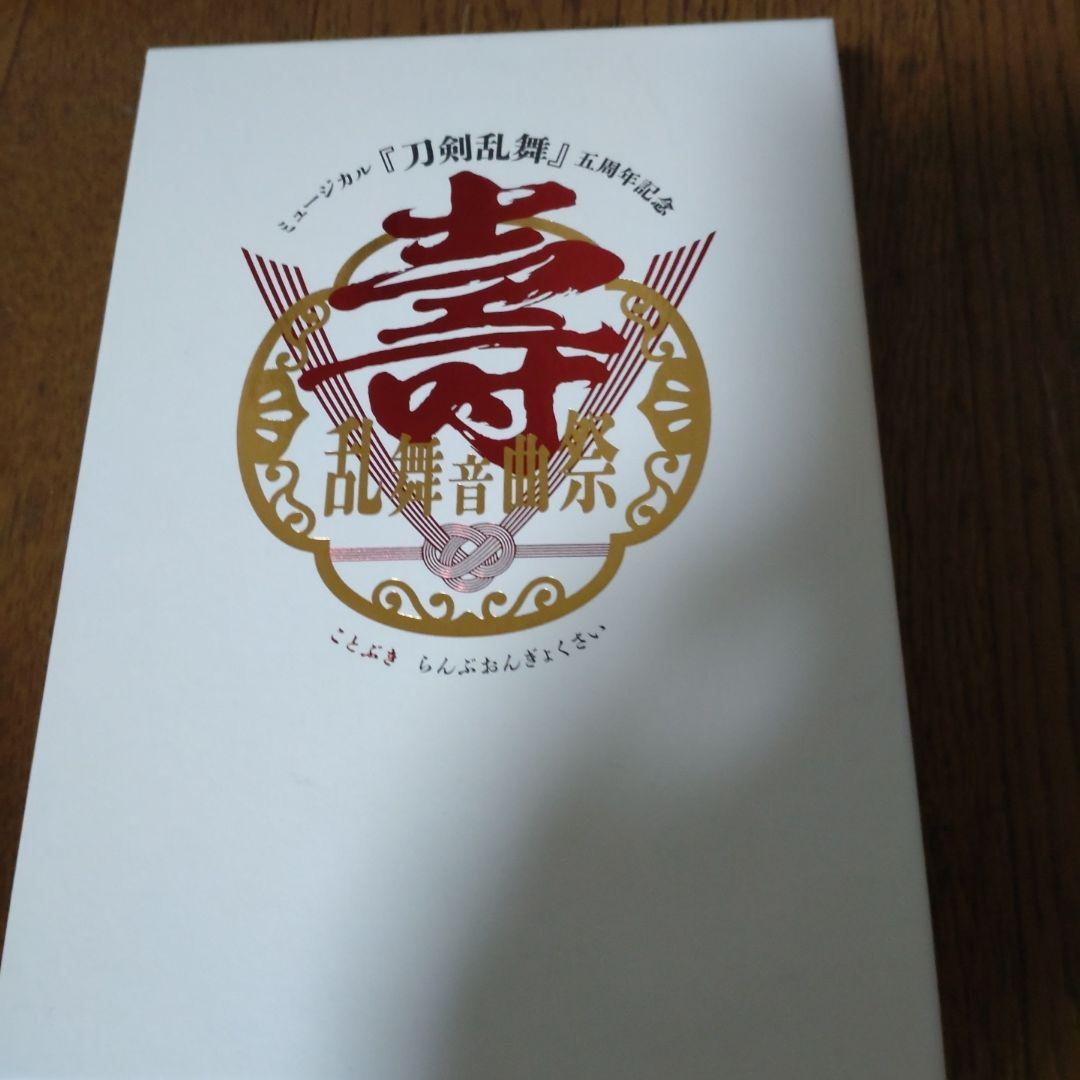 ミュージカル 刀剣乱舞 五周年記念 壽 乱舞音曲祭〈初回限定盤・5枚組〉 Amazon.co.jp: ミュージカル 刀剣乱舞 五周年記念 壽 乱舞音曲祭〈初回