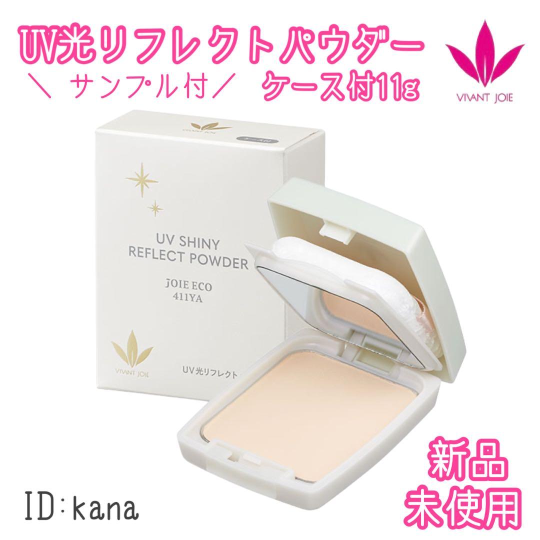 リニューアル】 ビーバンジョア UV光リフレクトパウダー ケース付11g