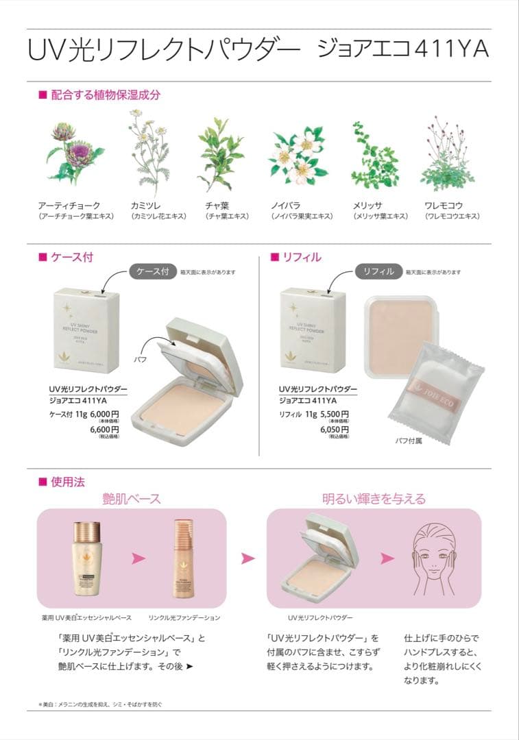 リニューアル】 ビーバンジョア UV光リフレクトパウダー ケース付11g