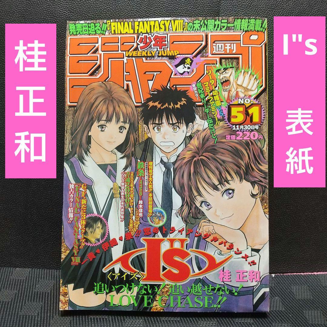 週刊少年ジャンプ 1998年51号※I