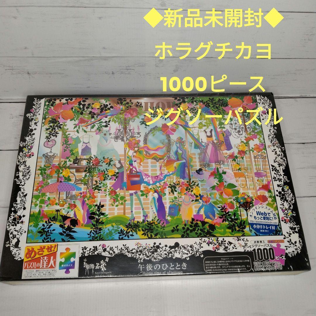 新品未開封品】午後のひととき ホラグチカヨ 1000ピース