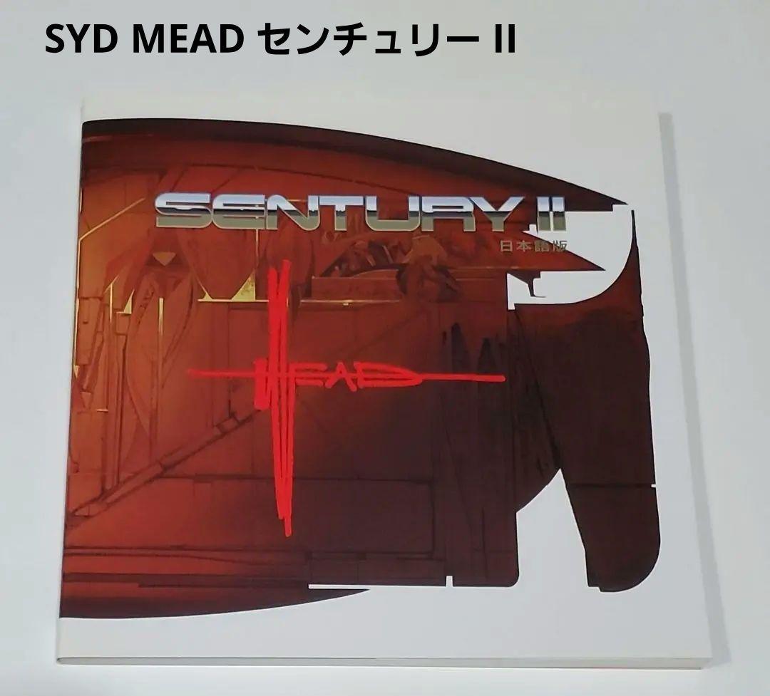 日本語版 シドミード 画集 センチュリー SYD MEAD's SENTURY - メルカリ