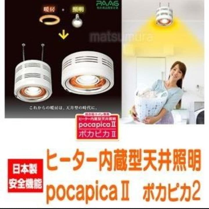 【新品】パアグ ヒーター内蔵型照明器　ポカピカⅡ／吊下げ型 楽天市場】PAAG パアグヒーター内臓型天井照明pocapica2［ポカピカ2