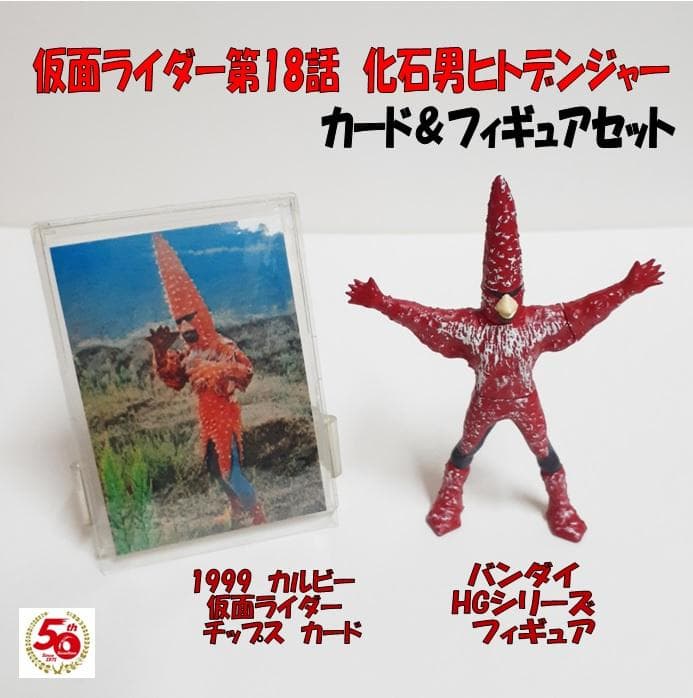 仮面ライダー第18話 化石男ヒトデンジャー カード＆フィギュア セット