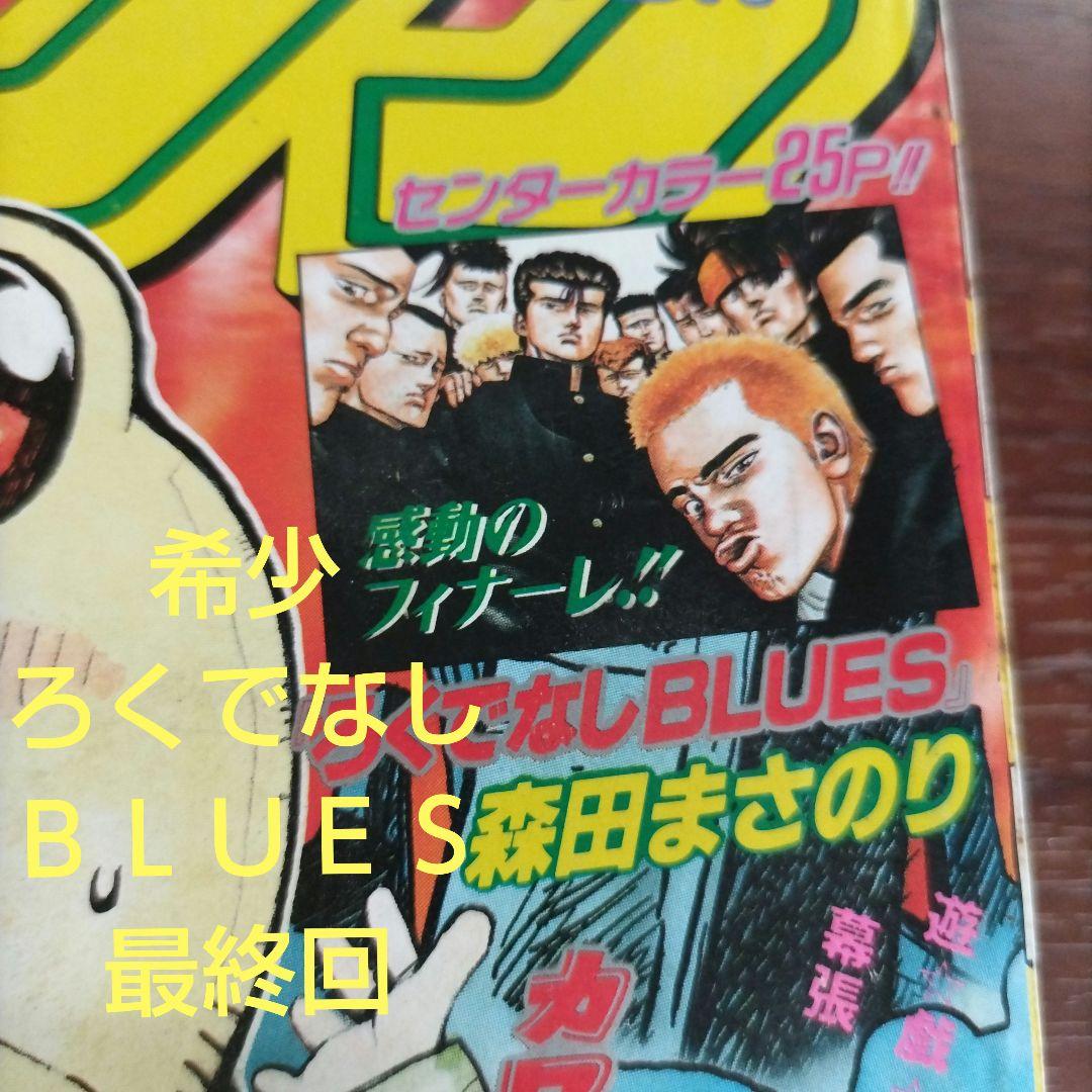 週刊少年ジャンプ 1997年10号 ろくでなしBLUES 最終回 - メルカリ