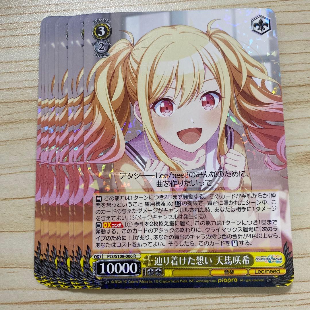 辿り着けた想い 天馬咲希 9枚セット プロセカ ヴァイスシュヴァルツ