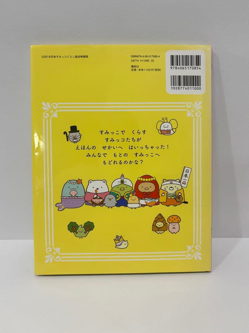 すみっコぐらし とびだす絵本とひみつのコ - メルカリ
