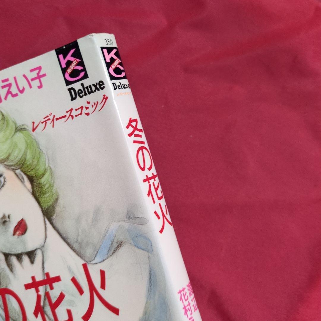 冬の花火 花村えい子・著 渡辺淳一・原作 1991年第1刷 講談社 - メルカリ