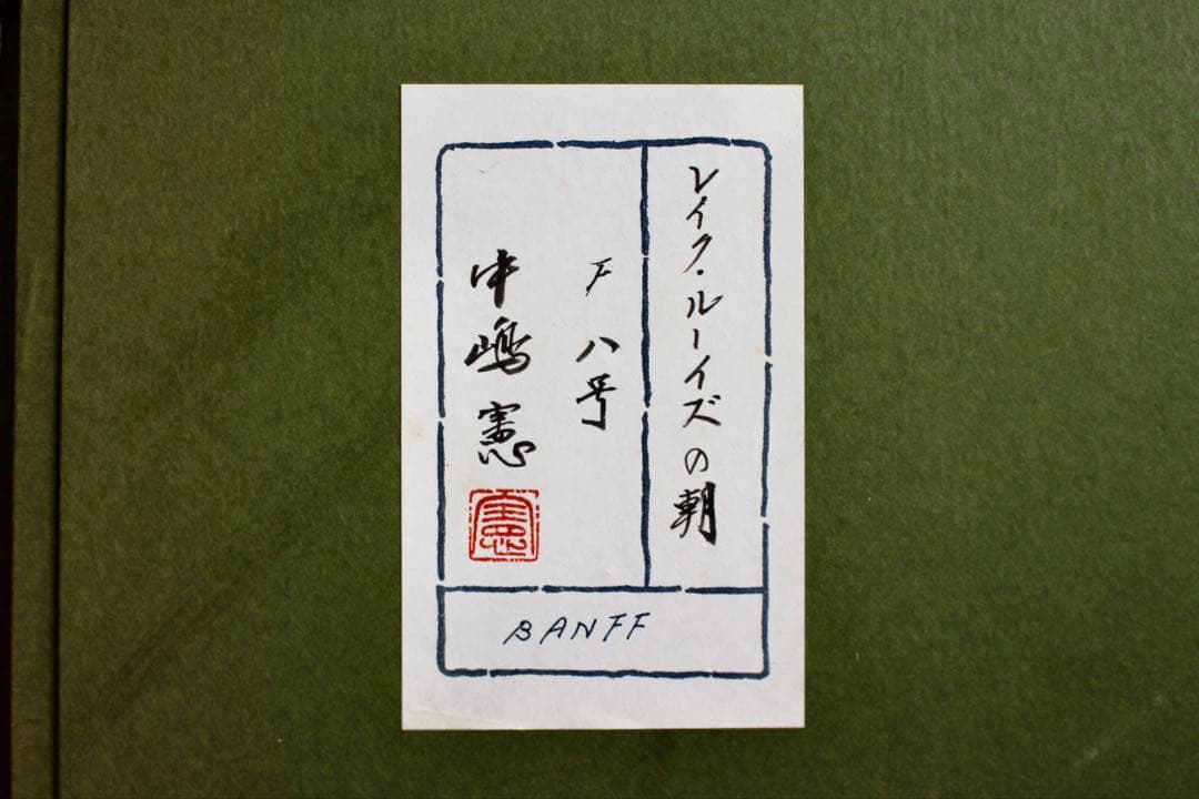 こころの風景コレクション【中嶋憲レイク・ルーイズの朝】60％お値引き！！