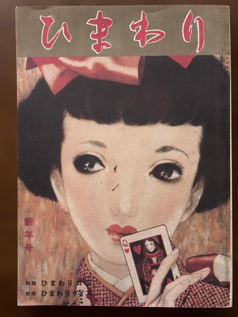 ひまわり 女性情報誌 他、大正昭和ロマンセット