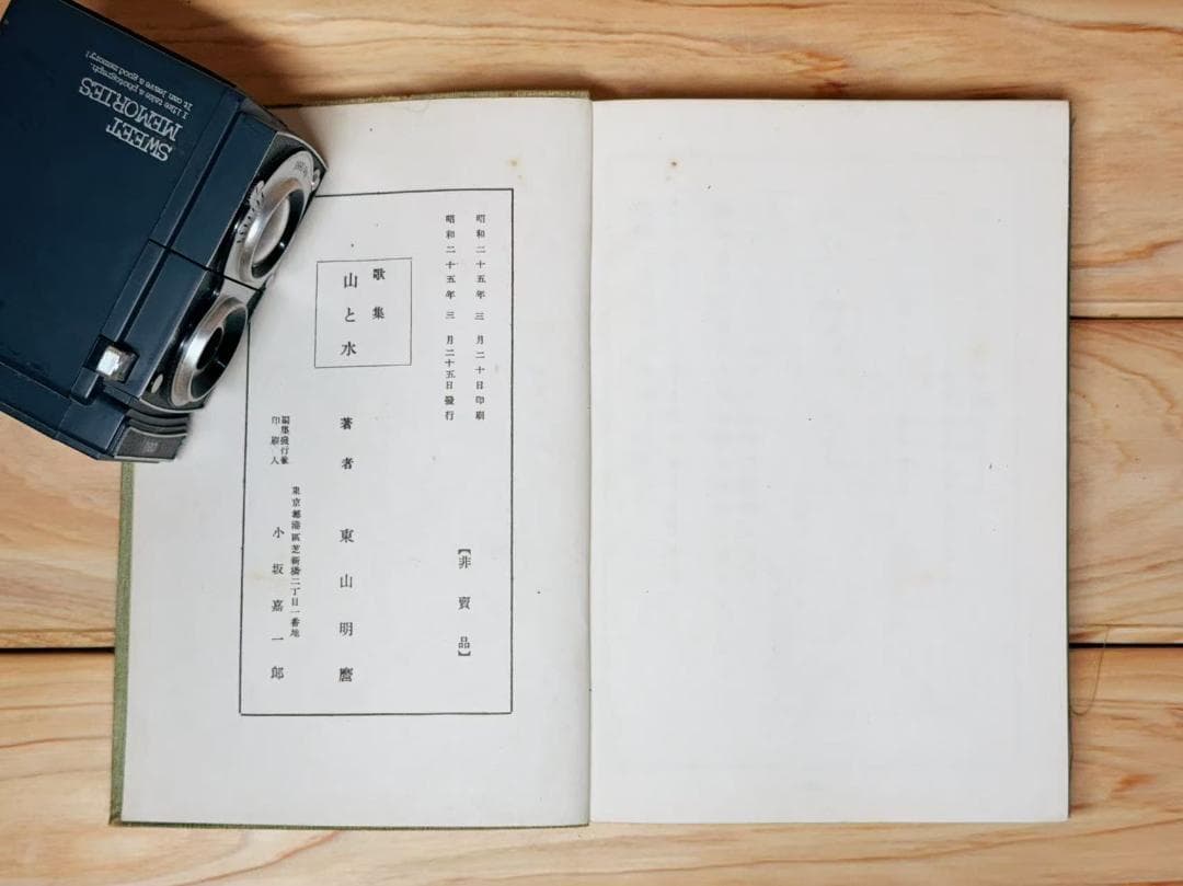 非売品 「歌集 山と水」 岡田茂吉 直筆 識語 真善美 署名 サイン入