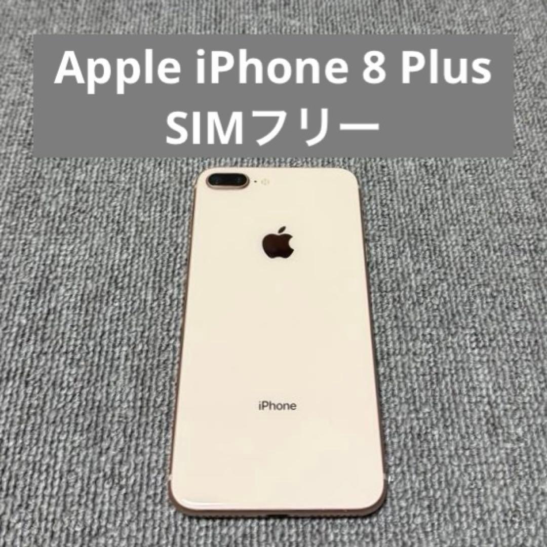 Apple iPhone 8 Plus SIMフリー Amazon | 【整備済み品】 Apple iPhone 8 Plus 64GB ゴールド SIM