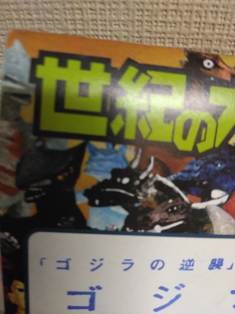 ゴジラ マーミット世紀の大怪獣シリーズ ゴジラの逆襲 新品未開封品