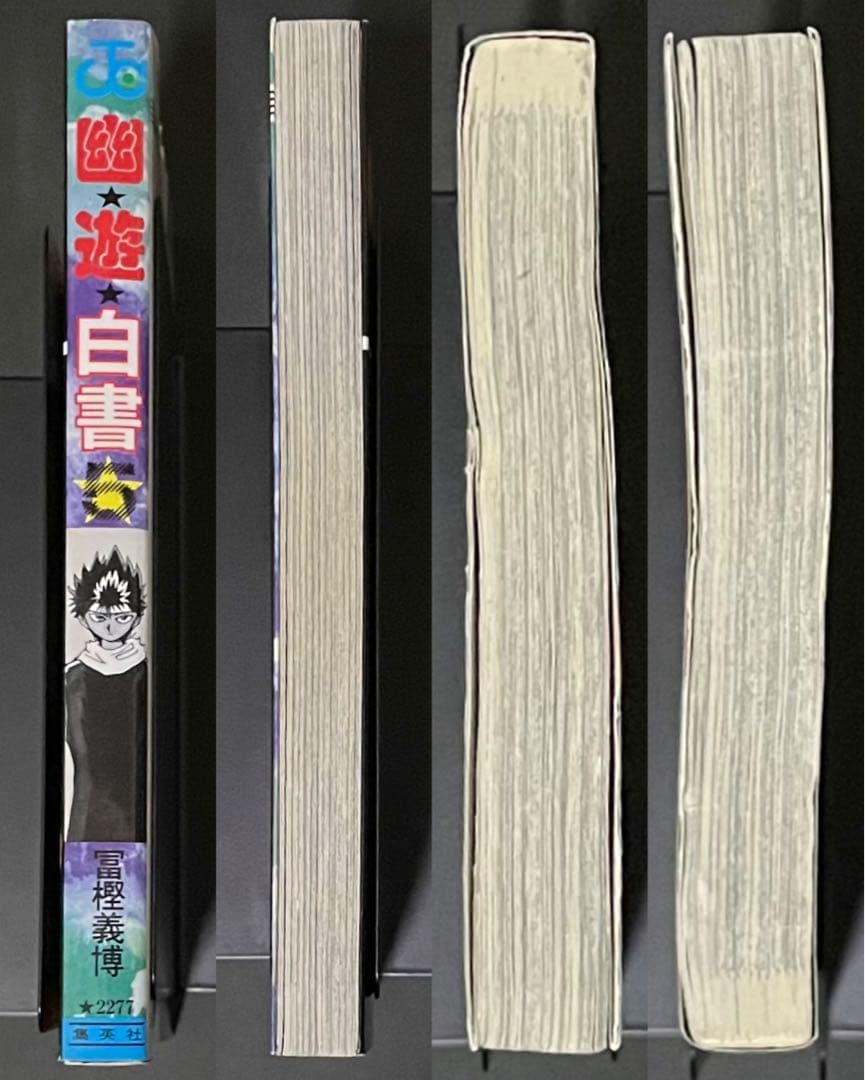 幽☆遊☆白書 5巻 エラーコミック 初版