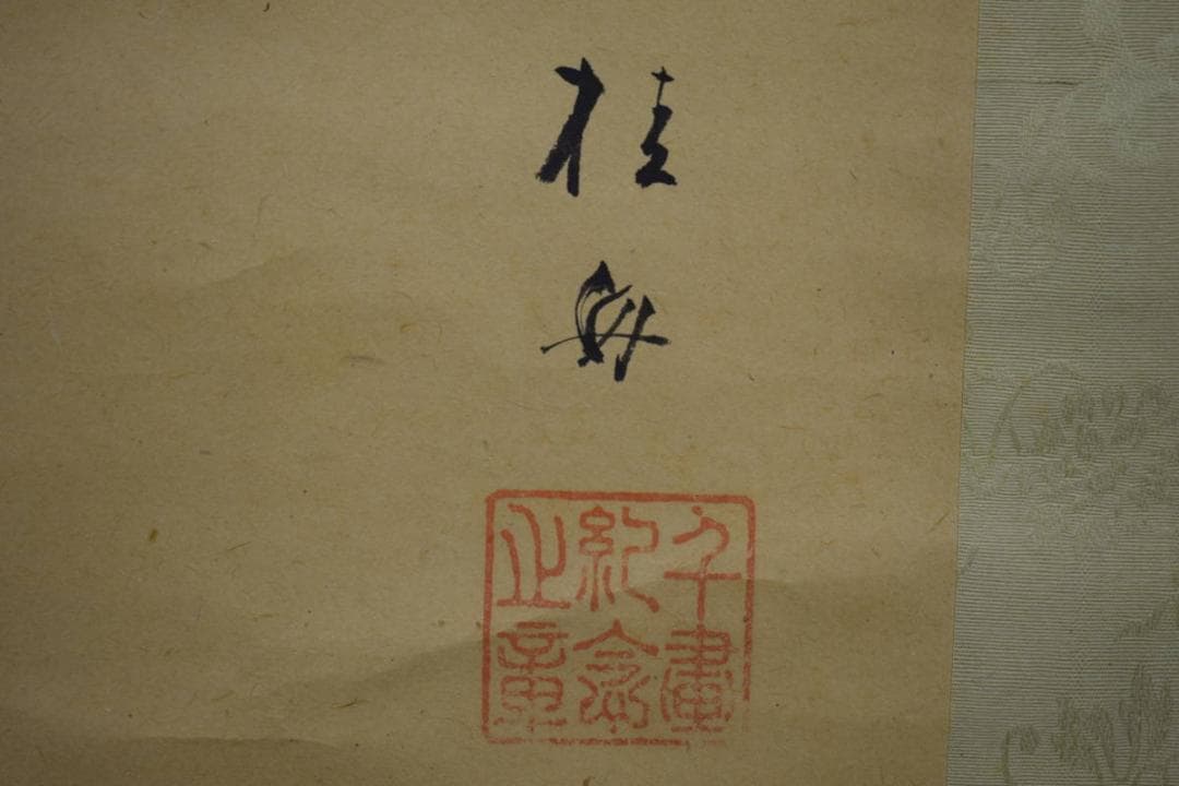 真作/備後福山生/羽田桂舟/人物図/座頭/布袋屋掛軸HI-503 - メルカリ