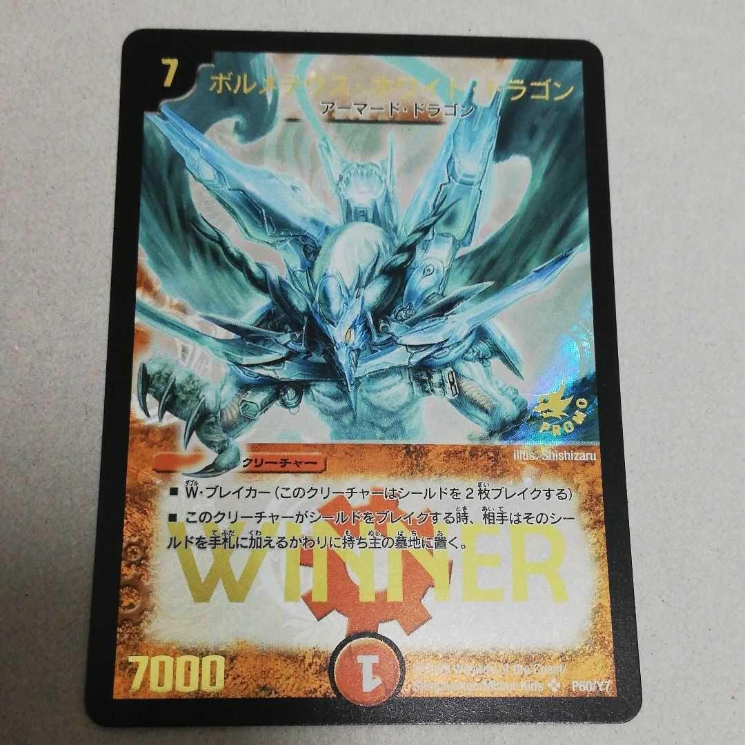 デュエルマスターズボルメテウスホワイトドラゴンプロモwinner