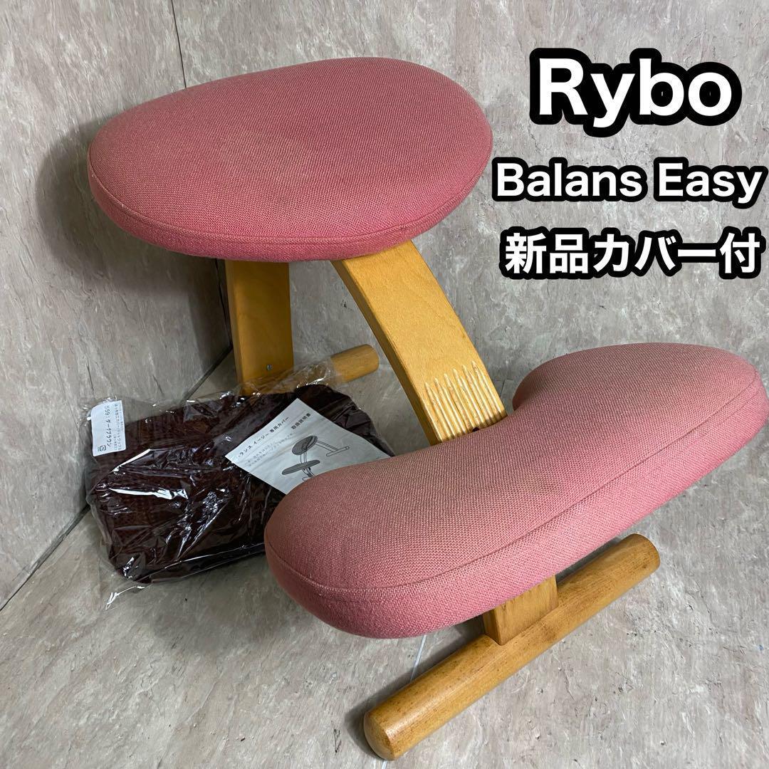 Rybo リボ社 Balans Easy バランスイージー ピンク 新品カバー付 バランスラボ バランスチェア バランスチェアー バランスイージー