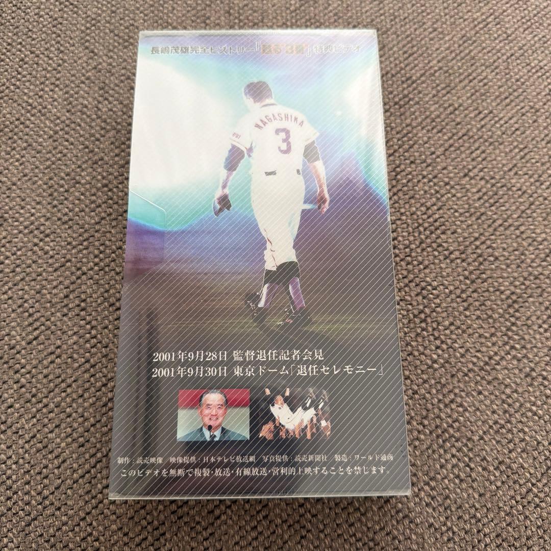 非売品さよなら3番 ありがとう長嶋茂雄 〜感動ので退任セレモニー