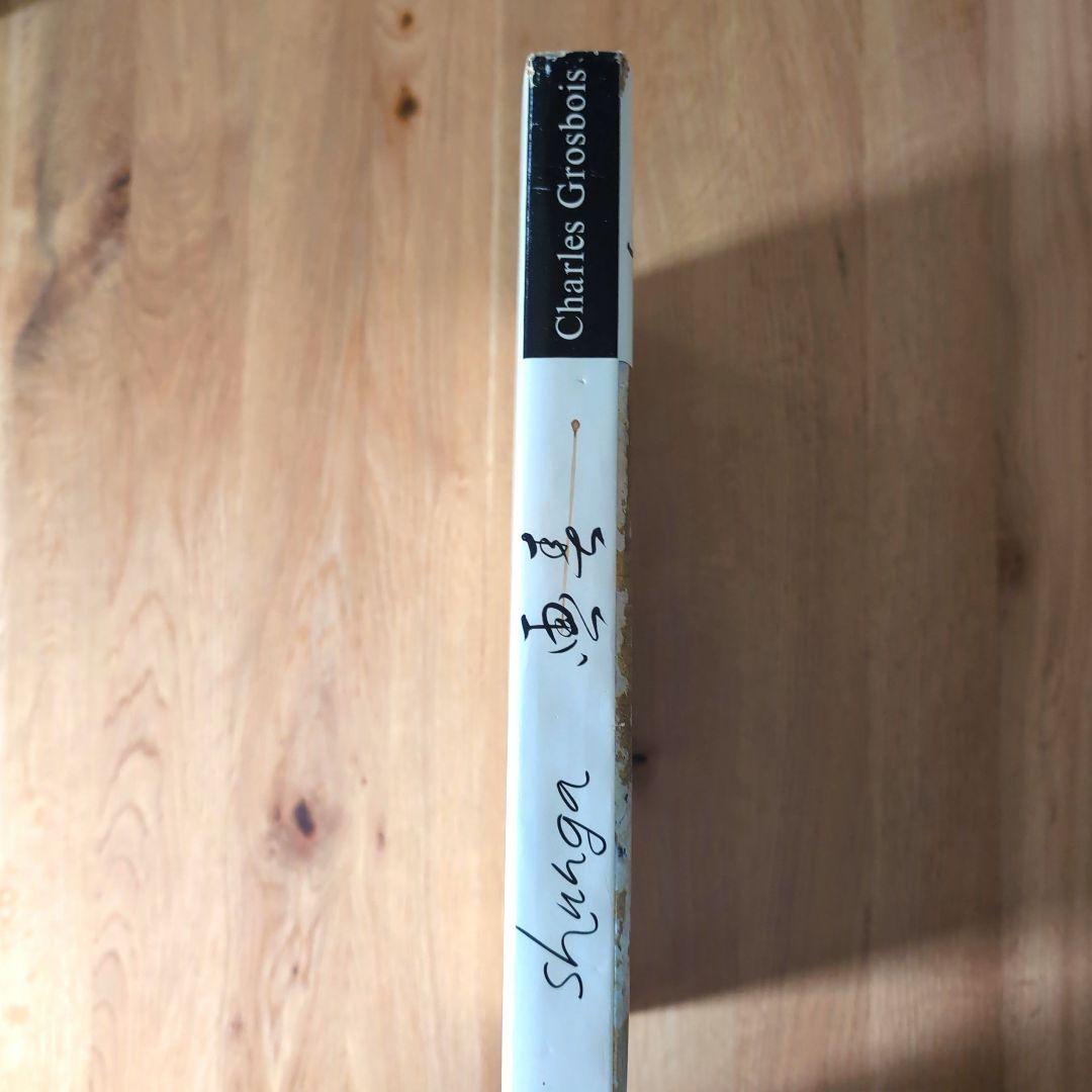 春画画集 shunga シャルル・グロボワ NAGEL 1964年スイス発行 - メルカリ