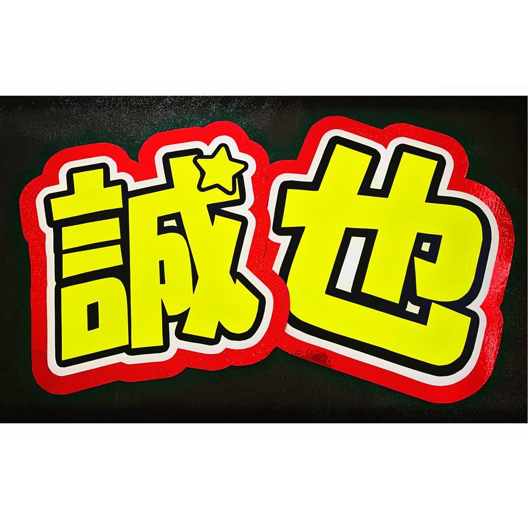 末澤誠也 うちわ文字 文字パネル - メルカリ