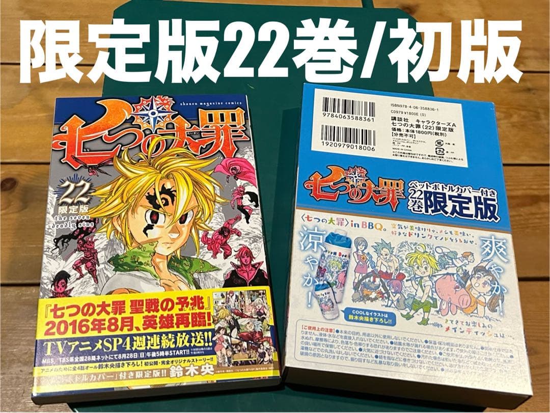 限定版 付属品揃い 帯付初版本 】 7つの大罪 22巻 鈴木央 - メルカリ