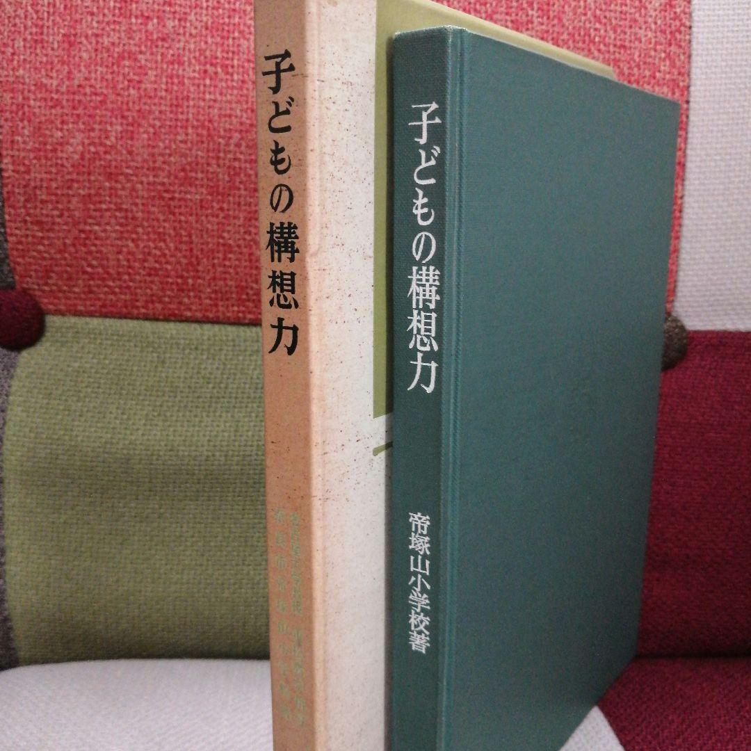 希少 初版 子どもの構想力 帝塚山小 重松鷹泰 白岩善雄 社会科の初志 TOSS