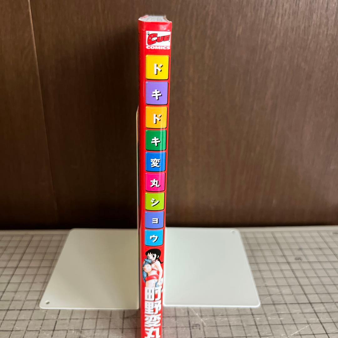 ドキドキ変丸ショウ　町野変丸