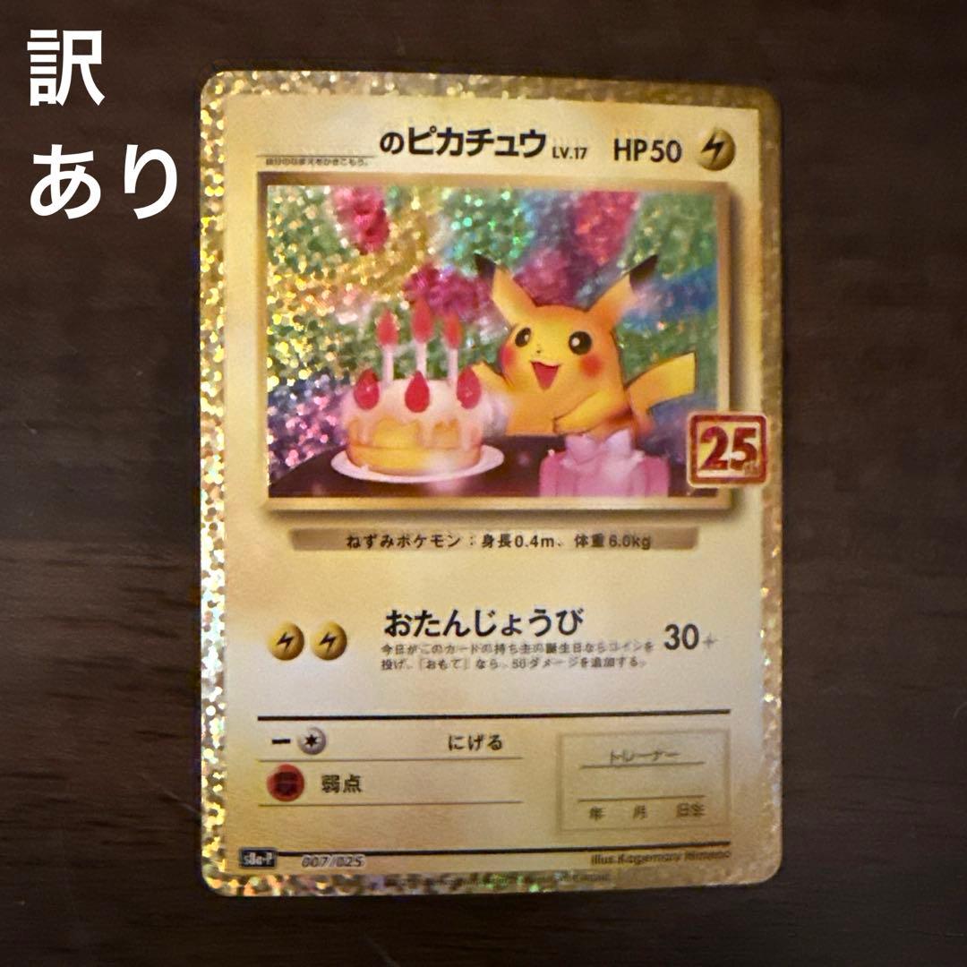 _のピカチュウ: プロモ (お誕生日ピカチュウ) [S8a-P 007/025] - メルカリ