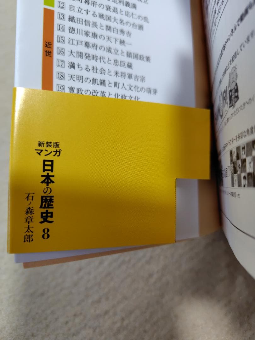 全初版】【全巻揃】【帯付き】新装版 マンガ 日本の歴史 石ノ森章太郎