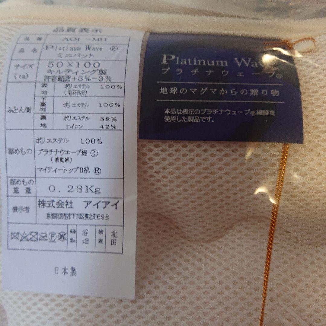 プラチナウェーブ 寝具 ミニパットおまけつき - メルカリ
